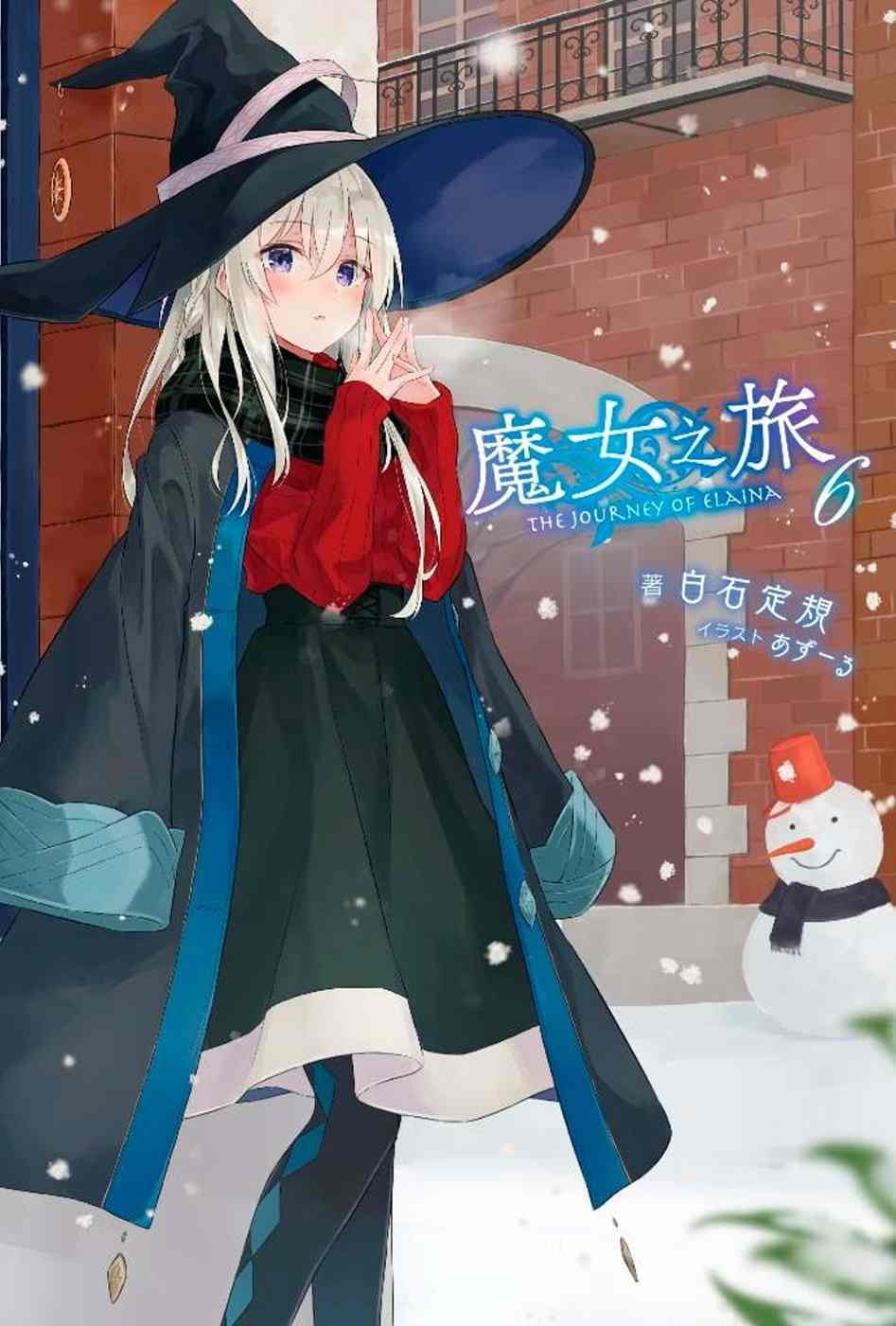 在途 台版进口轻小说 白石定规魔女之旅(06)青文