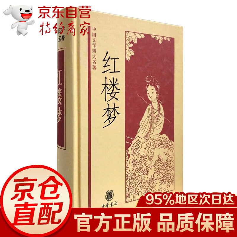 中国文学四大名著：红楼梦 名著