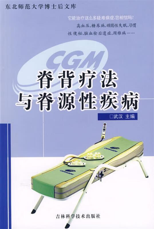 脊背疗法与脊源性疾病【正版书籍,畅读优品】