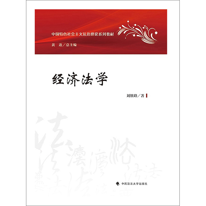 经济法学/中国特色社会主义法治理论系列教材