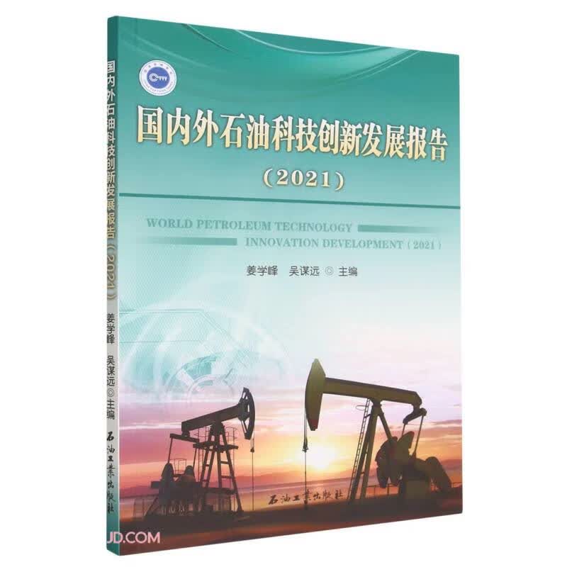 国内外石油科技创新发展报告(2021)