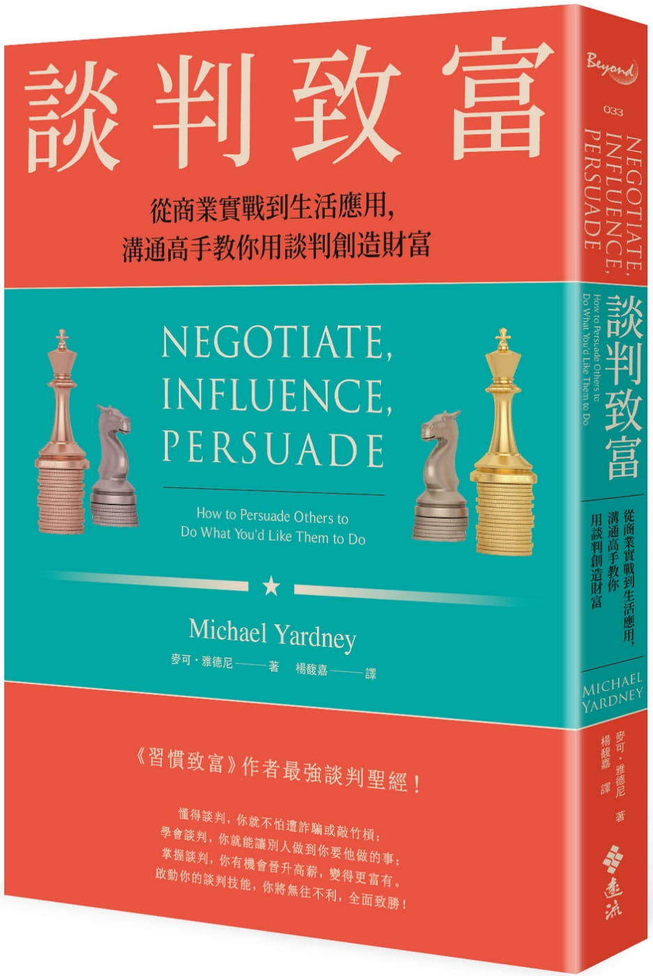 现货 麦可．雅德尼 谈判致富：从商业实战到生活应用，沟通高手教你用谈判创造财富 远流