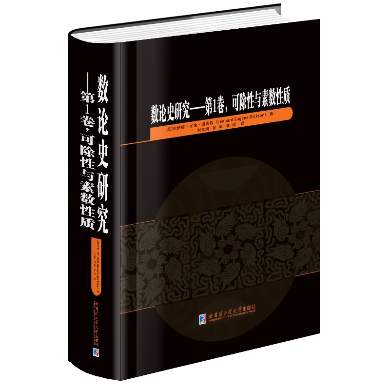 数论史研究:第1卷,可除性与素数性质（英文）