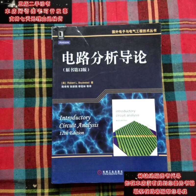 【二手9成新】电路分析导论（原书*2版）9787111453598