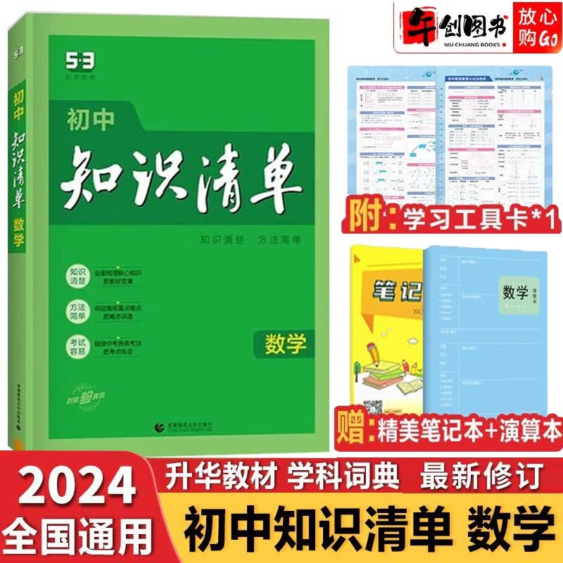 【科目自选】2024新版初中知识清单初中数学语文数学英语物理化学道德与法治制生物历史地理总复习全国通用 知识清单初中数学