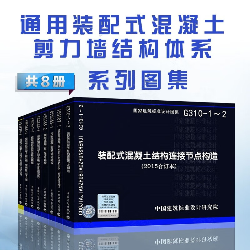 装配式混凝土剪力墙结构 预制混凝土系列图集 钢筋混凝土结构 8本套 15J939-1/15G107