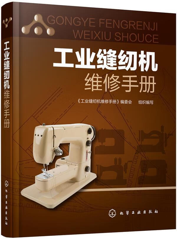 工业缝纫机维修《工业缝纫机维修》委会组织写化学工业出版社