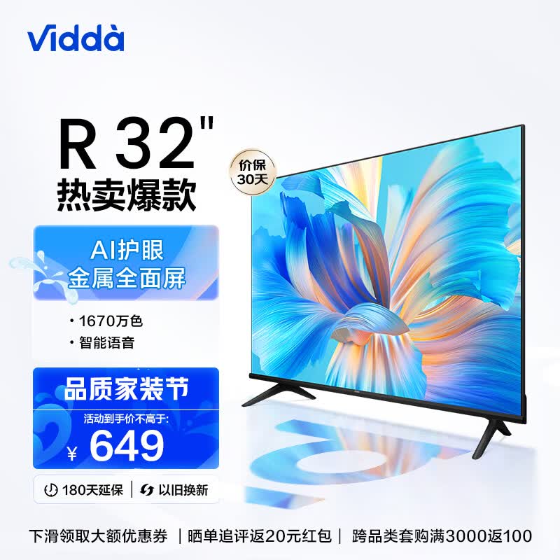 海信电视Vidda R32 32英寸高清 全面屏 智慧屏教育电视游戏智能超薄平板液晶电视机 以旧换新32V1F-R怎么看?