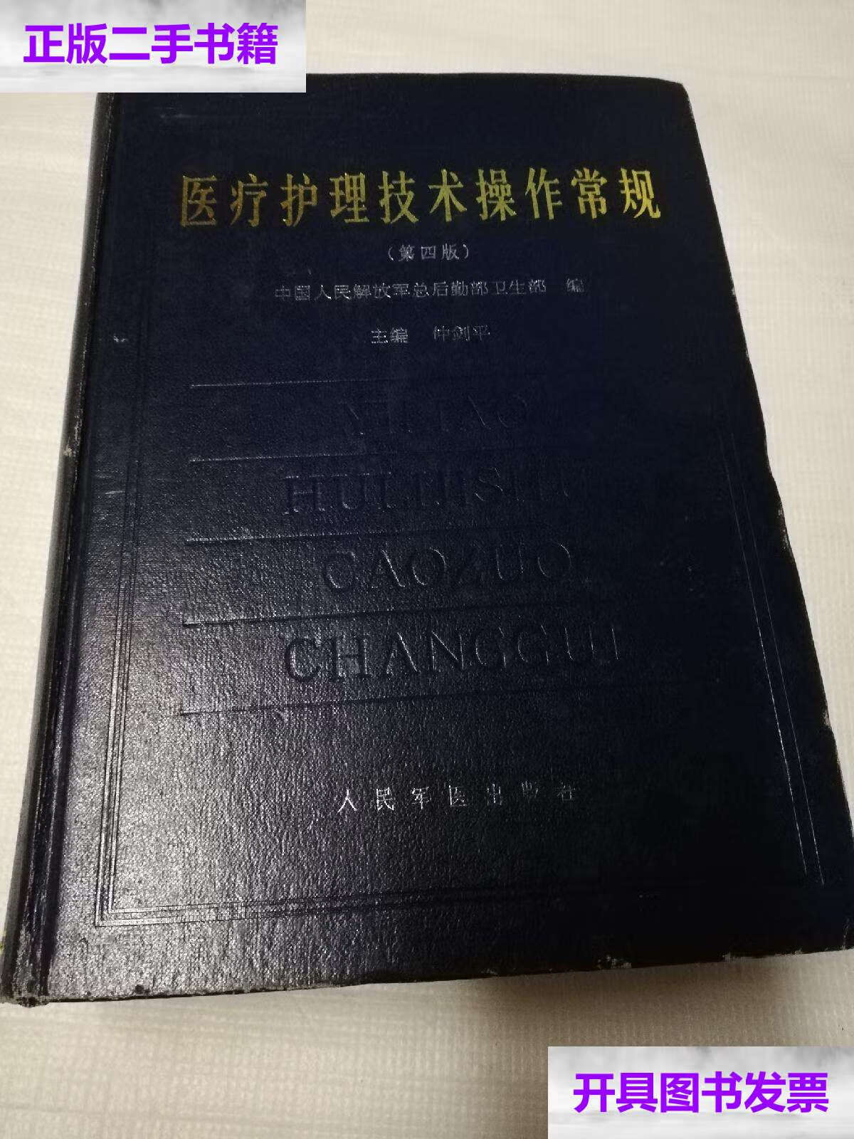 【二手9成新】医疗护理技术操作常规 第四版 /仲剑平 人民军医