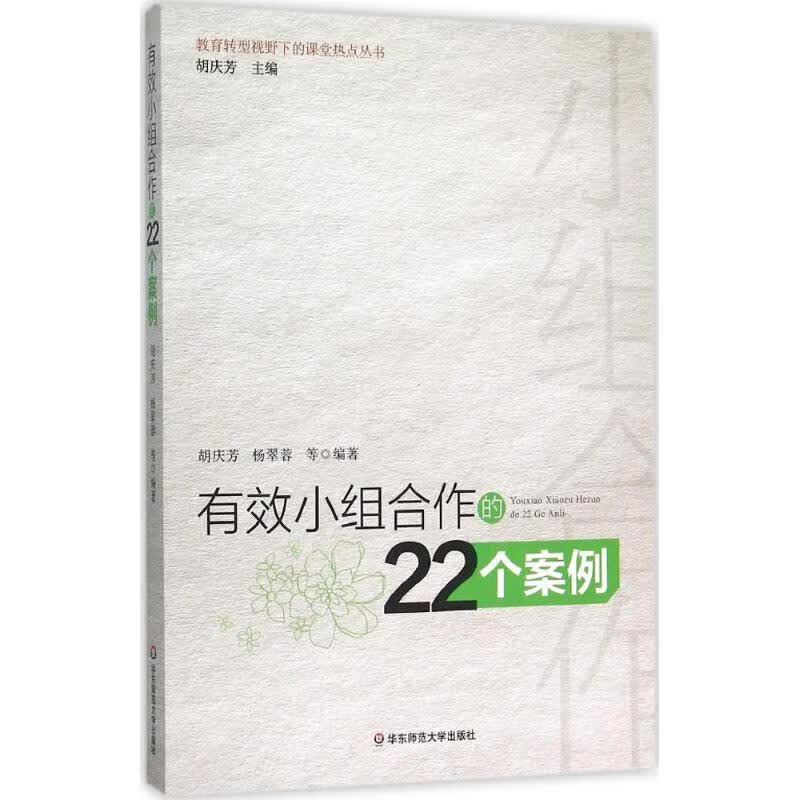 正版有效小组合作的22个案例 老师教学学生管理教育用书 营造学习氛围方法 学生分组管理 管理方法参考