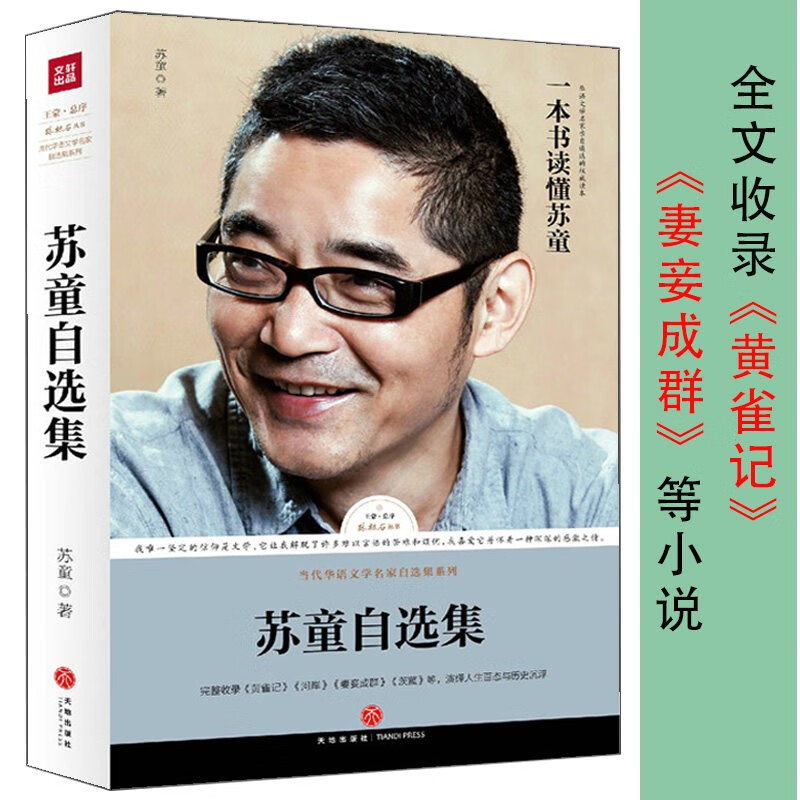 【包邮】路标石丛书 苏童自选集（含《黄雀记》《妻妾成群》等）