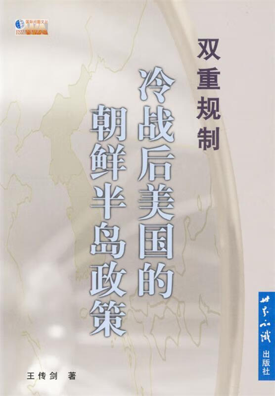 双重规制:冷战后美国的朝鲜半岛政策