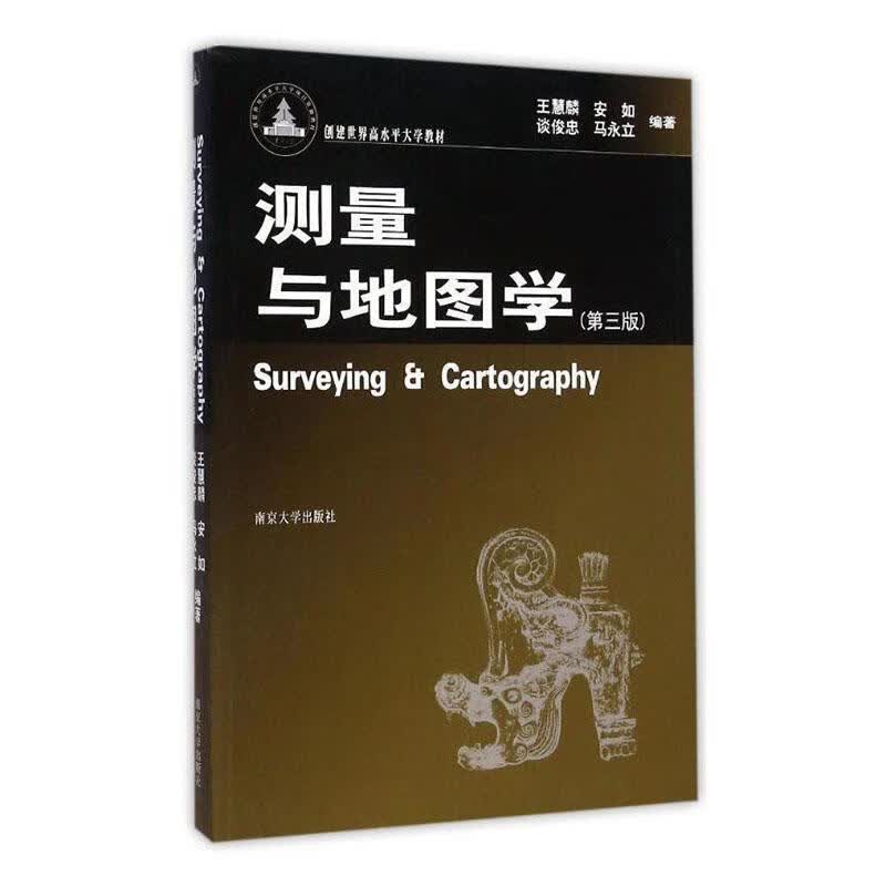 测量与地图学 第三版科学与自然 图书