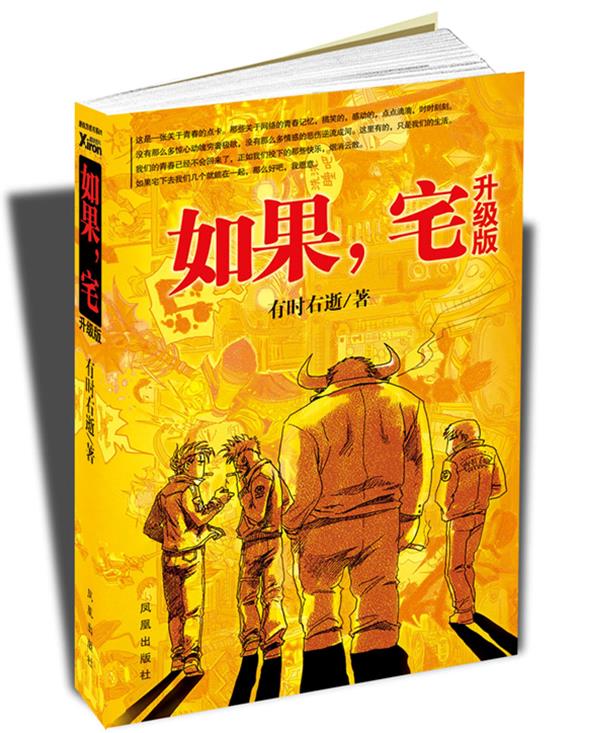 如果，宅升级版