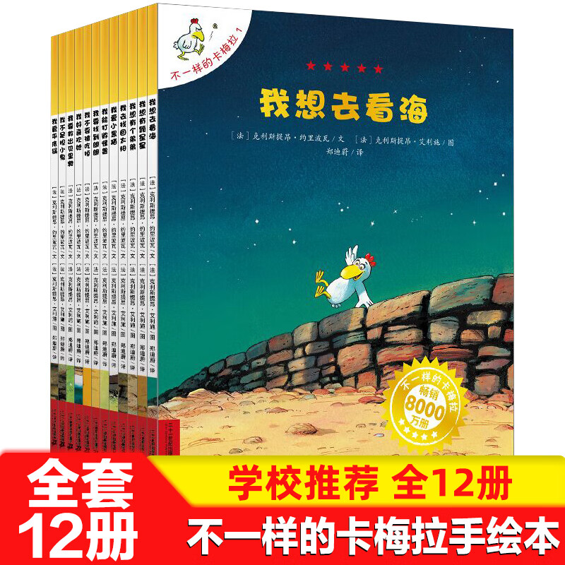 不一样的卡梅拉全套儿童绘本3-4-5-6-7-8岁以上二三四季我想去看海我爱平底锅小鸡故事小学生一二年级课外书 dr 【非注音版】不一样的卡梅拉第一季 全套12册