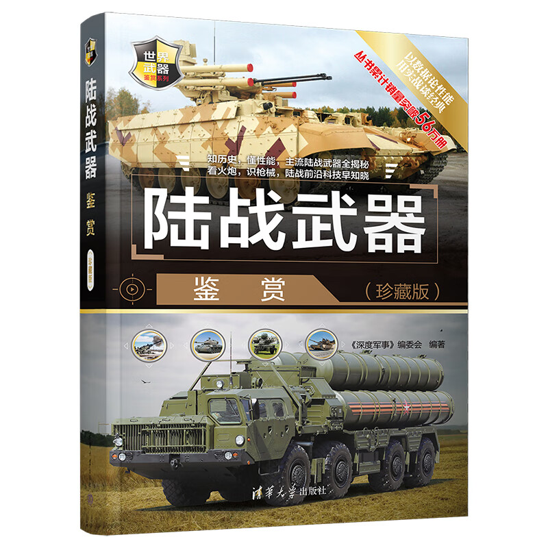 陆军武器 世界武器鉴赏系列青少年科普读物军用武器鉴赏图鉴社科军事