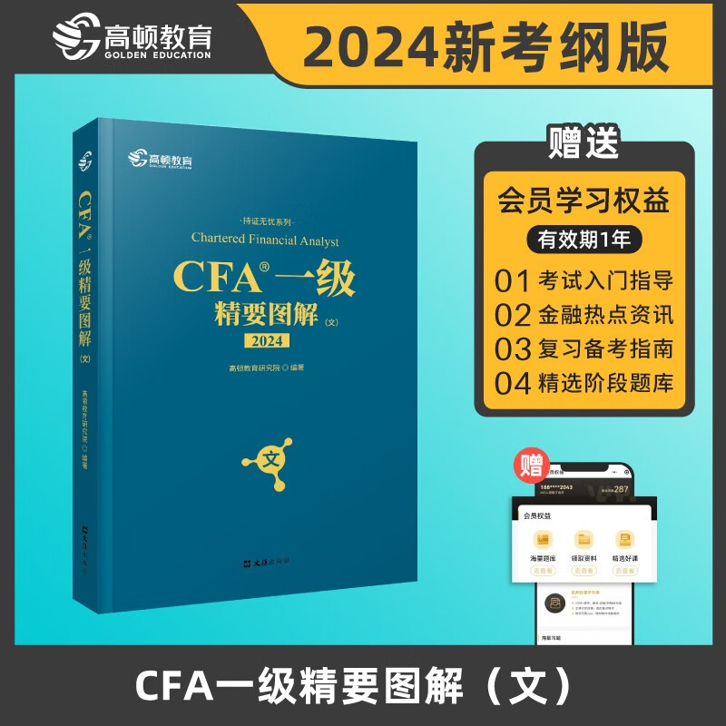 �߶ٽ���2024��CFAһ����Ҫͼ�⣨�ģ��������ڷ���ʦ�ɴ���CFAһ���̲Ŀ���notesע��� 14.6Ԫ
