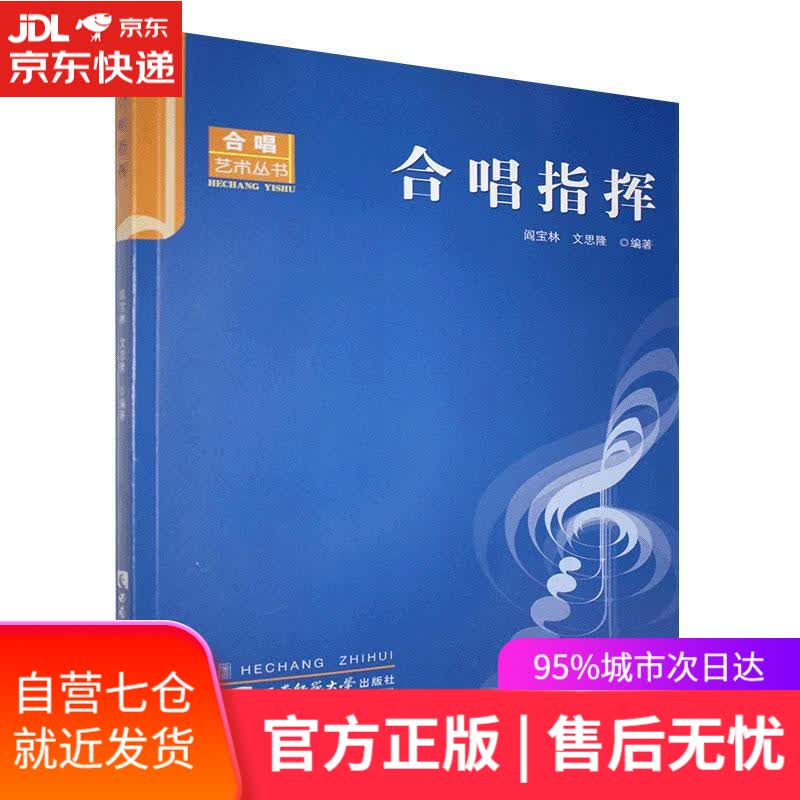 【新华书店】合唱指挥 西南师范大学出版社