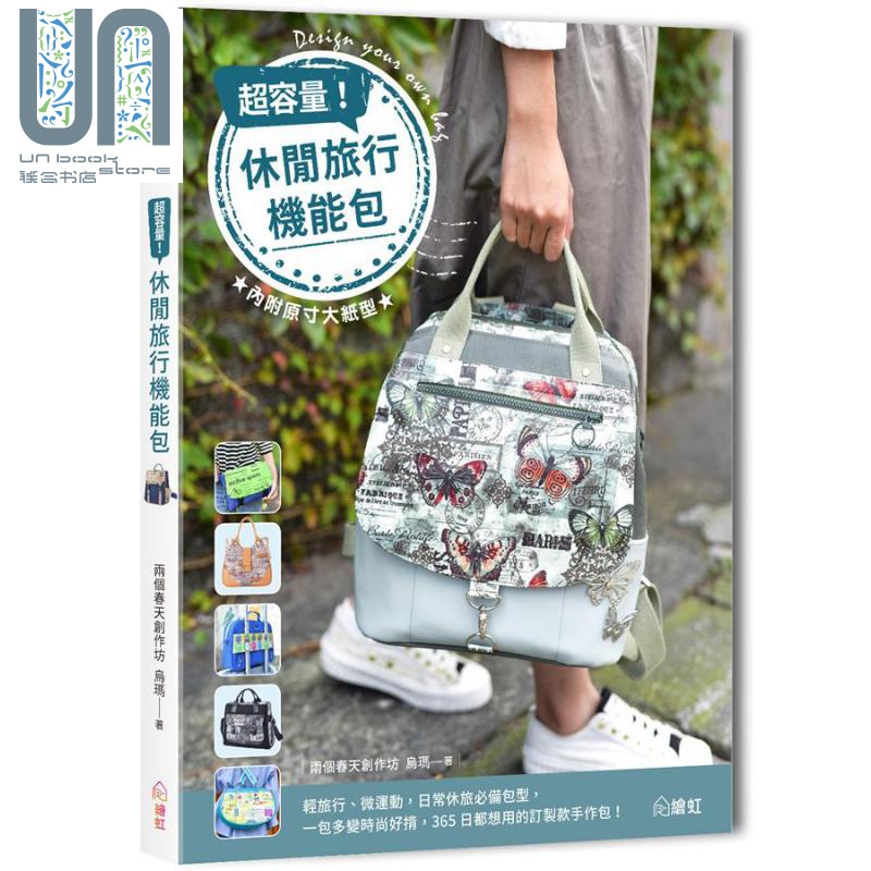 超容量 休闲旅行机能包 港台原版 两个春天创作坊 乌玛 绘虹企业