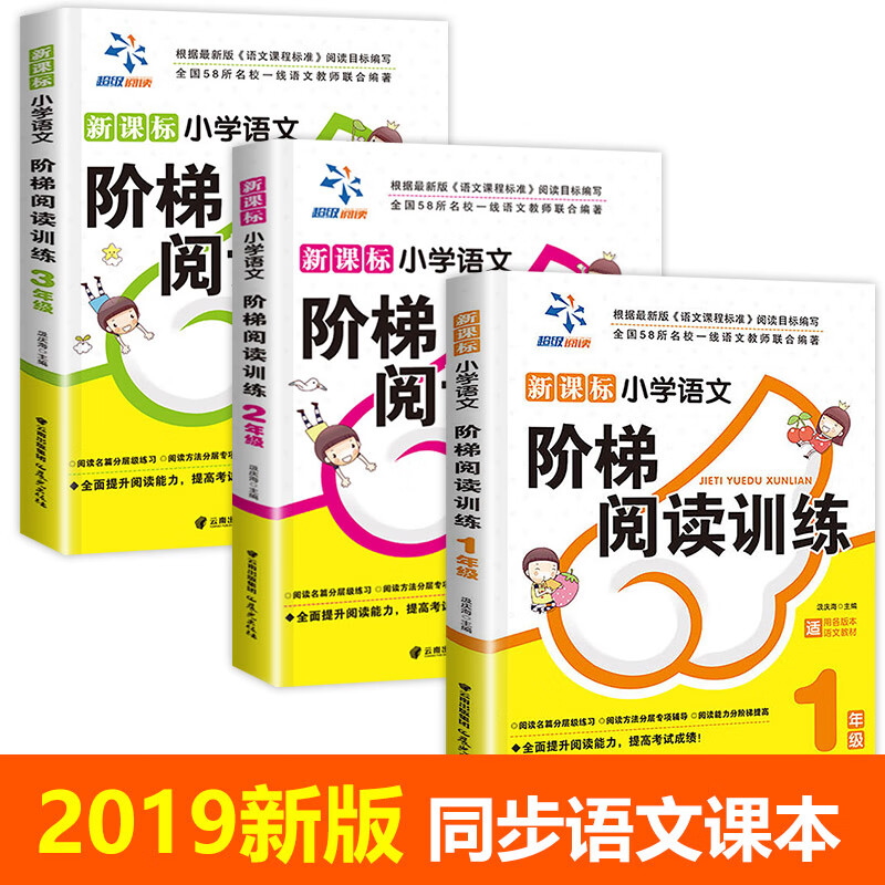 全套3册 阅读理解训练 小学语文一年级二年级三年级阶梯阅读训练2019人教版 小学生1-2-3年级下册 语文课外专