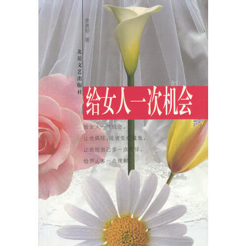 给女人一次机会【正版好书,下单速发】