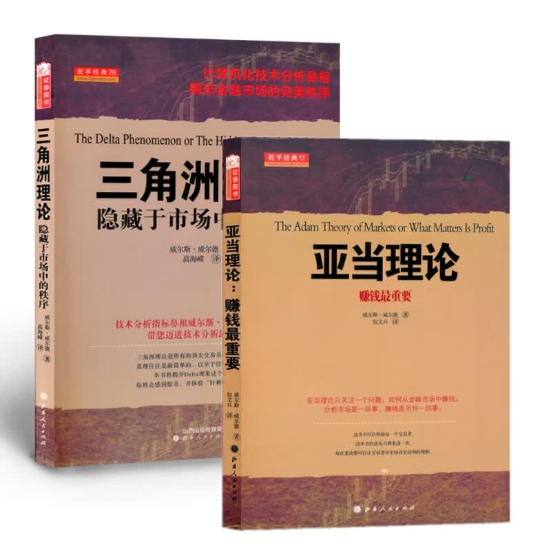 正版包邮 套装2册 亚当理论 三角洲理论 技术分析指标鼻祖成名作