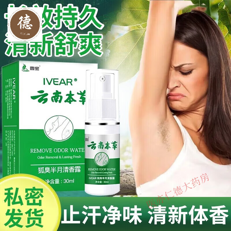 云南本草 半月清香露30ml/盒去腋臭噴霧腋臭液香體止汗露香體液 3盒裝-壹寶