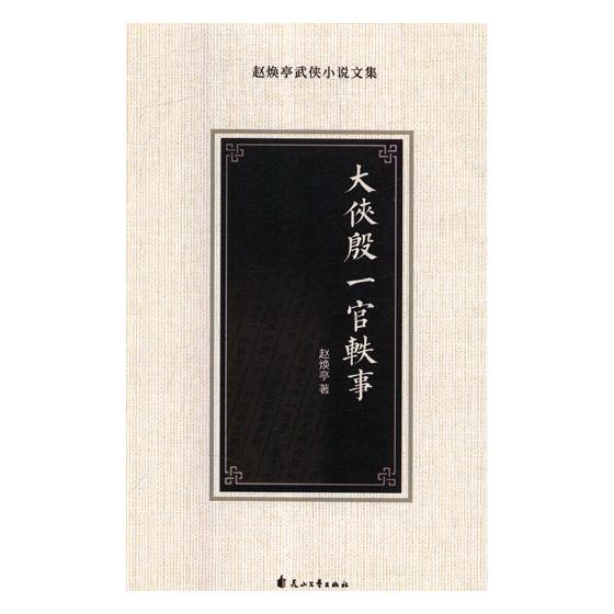 大侠殷一官轶事 小说 书籍