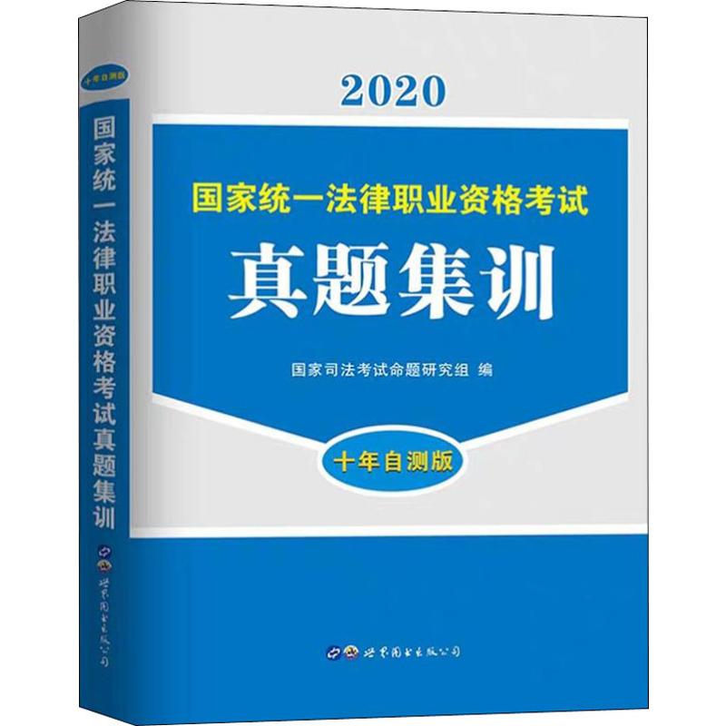 国家统一法律职业资格考试真题集训 十年自测版 2020