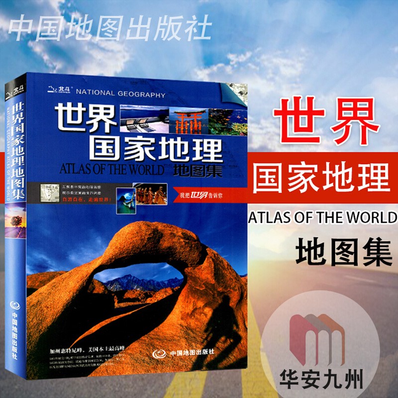 世界国家地理地图集 地理百科知识大全 人文地理知识百科全书