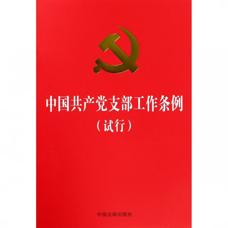 中国共产党支部工作条例(试行)