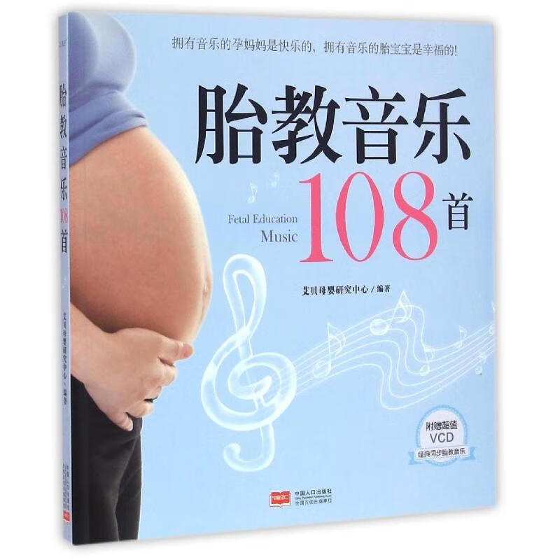 胎教音乐108首 艾贝母婴研究中心 书籍