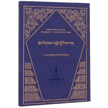 文学批评理论 ,热萨·旦增曲扎 著 9787105156450 民族出版社