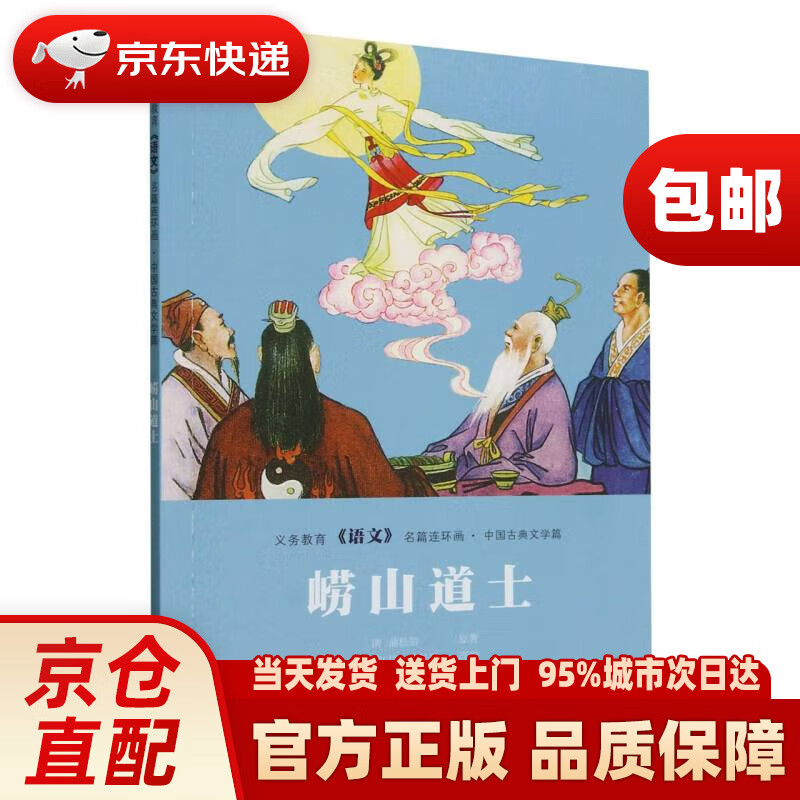 崂山道士/义务教育语文名篇连环画连环画
