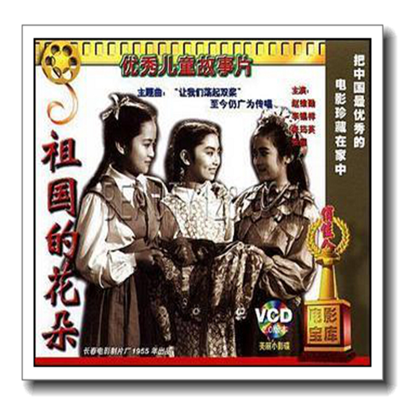 老电影 祖国的花朵(vcd)  赵维勤, 李锡祥