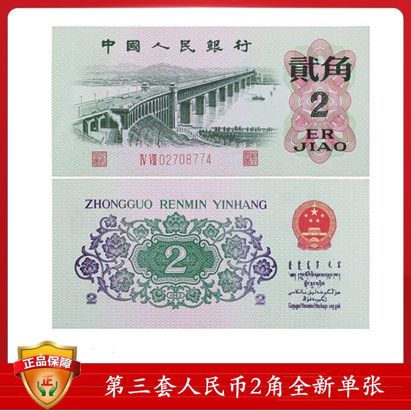 第三套人民币纸币 2角 1962年二角 罗马随机贰角 长江大桥 单张