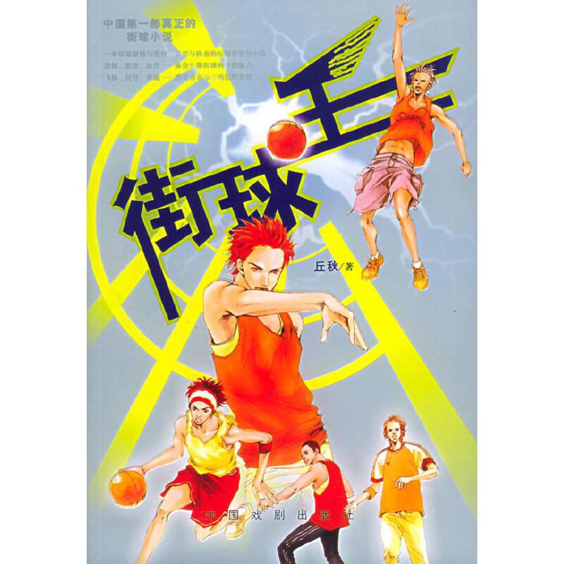 街球王【正版书籍,畅读优品】