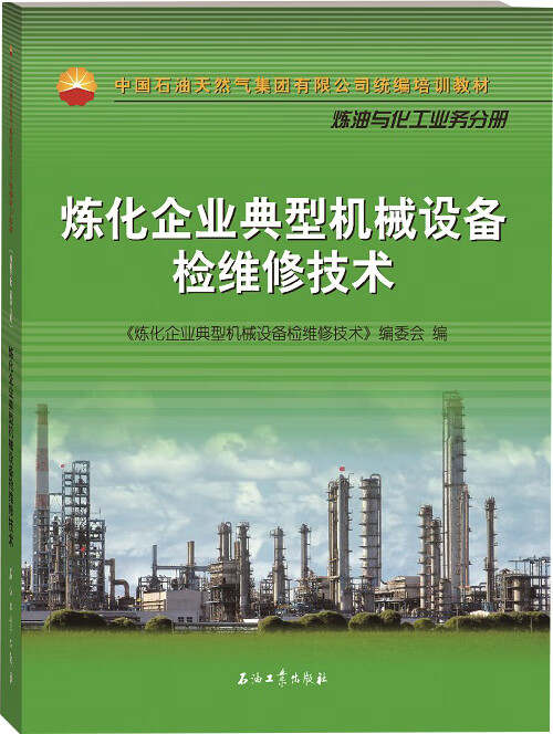炼化企业典型机械设备检维修技术