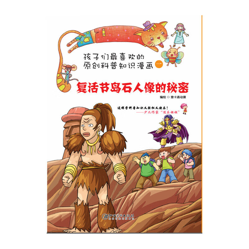孩子们最喜欢的科普知识漫画:复活节岛石人像的秘密