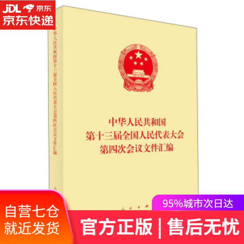 【新华书店】中华人民共和国第十三届全国人民代表大会第四次会议文件汇编 人民出版社 编 人民出版社