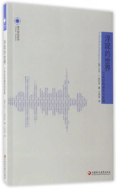 浮现的世界(21世纪的城市与区域)/城市研究系列