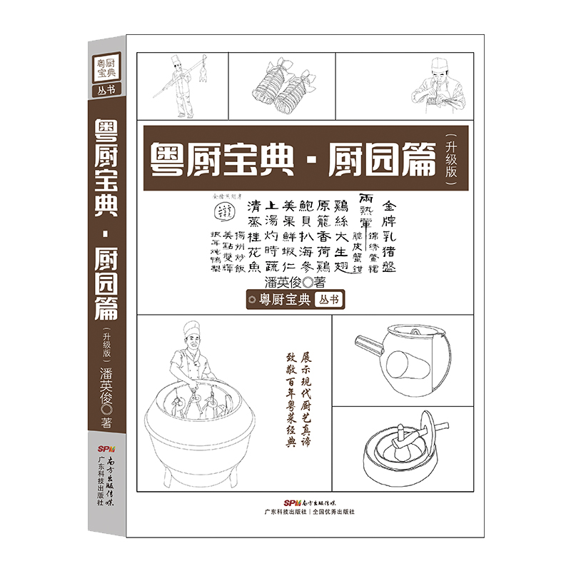 粤厨宝典(厨园篇)