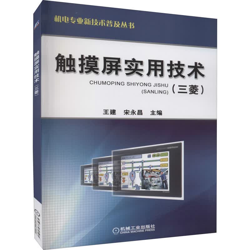 官网正版 触摸屏实用技术 三菱 王建 GOT的运行 编程软件 用户界面 工程数据创建 典型应用 控制恒压供水系统 注塑机 龙门刨床 图书