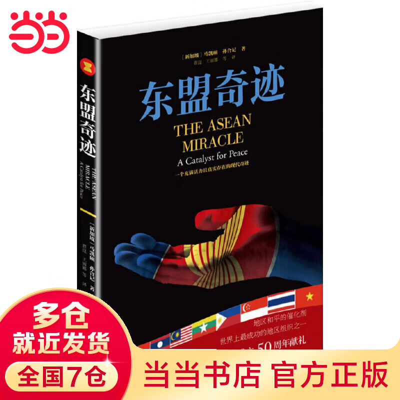 东盟奇迹