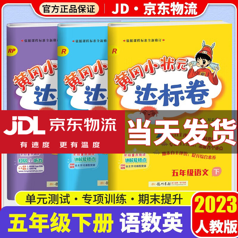 2023新版黄冈小状元五年级下册试卷语文数学英语部编人教版小学5年级下同步练习册达标卷单元训练辅导书