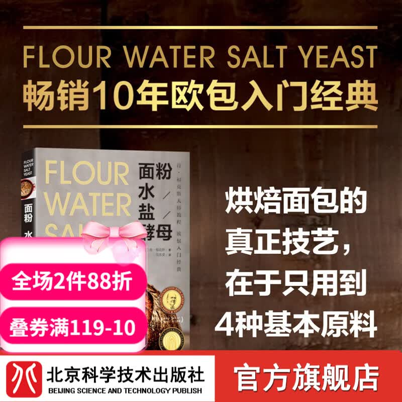 面粉 水 盐 酵母 畅销10年的欧包入门经典!烘焙面包的真正技艺 在于只用到4种基本原料! 美国亚马逊面包类10年畅销书 北京科学技术高性价比高么？
