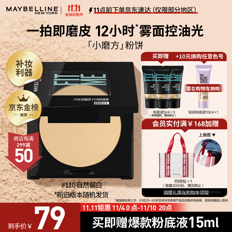 美宝莲fitme定制柔雾粉饼小磨方 定妆补妆遮瑕控油110自然偏白 生日礼物使用感如何?