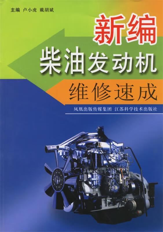 新遍柴油发动机维修速成