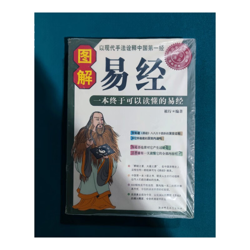 图解易经 祖行 陕西师范大学出版社