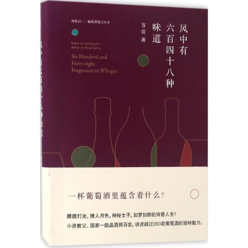 风中有百十八种味道 百尝著 9787567562516